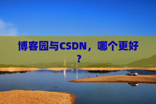 博客园与CSDN，哪个更好？