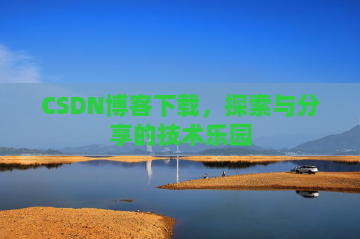 CSDN博客下载，探索与分享的技术乐园